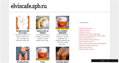 Desktop Screenshot of elviscafe.spb.ru