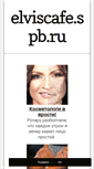 Mobile Screenshot of elviscafe.spb.ru